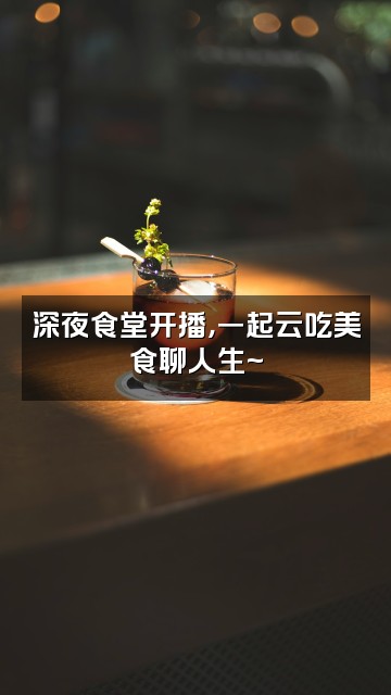 抖音0视频封面：深夜食堂开播，一起云吃美食聊人生~